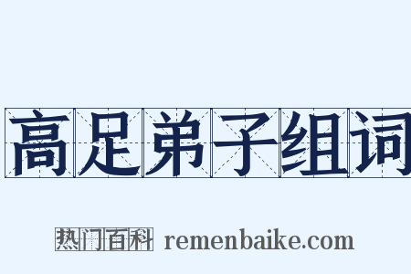 高足弟子组词是什么意思的图片